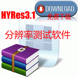 分辨率測(cè)試軟件HYRes3.1