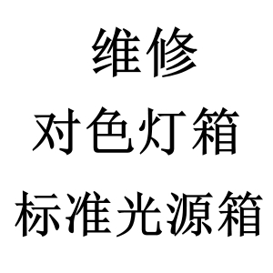 標(biāo)準(zhǔn)光源對色燈箱維修