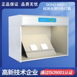 DOHO D60(5)標(biāo)準(zhǔn)光源對(duì)色燈箱