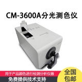 CM-3600A臺式分光測色儀